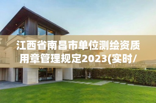 江西省南昌市單位測繪資質用章管理規定2023(實時/更新中)