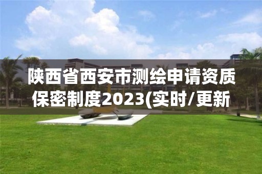 陜西省西安市測繪申請資質保密制度2023(實時/更新中)