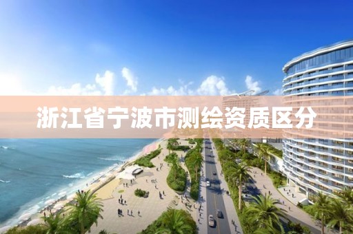 浙江省寧波市測繪資質(zhì)區(qū)分