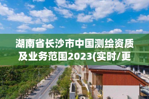 湖南省長沙市中國測繪資質及業務范圍2023(實時/更新中)