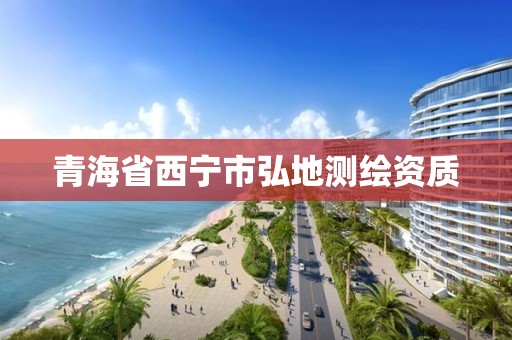 青海省西寧市弘地測繪資質