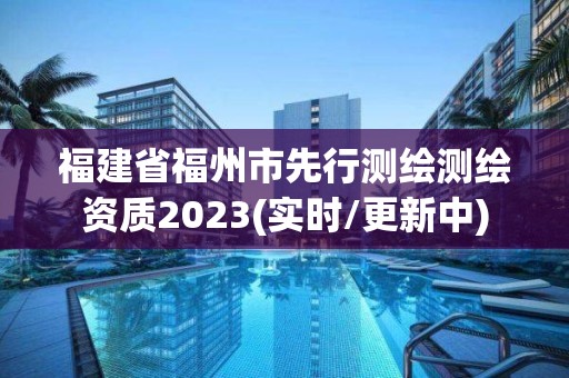 福建省福州市先行測繪測繪資質2023(實時/更新中)