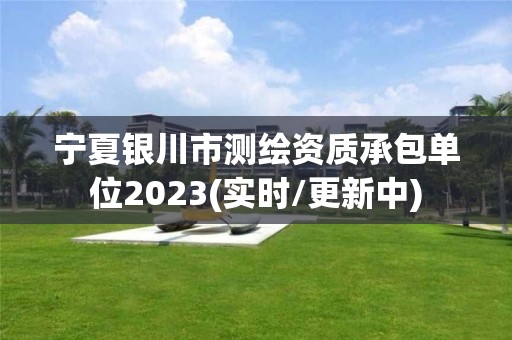 寧夏銀川市測繪資質承包單位2023(實時/更新中)