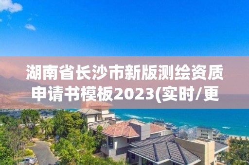 湖南省長沙市新版測繪資質申請書模板2023(實時/更新中)