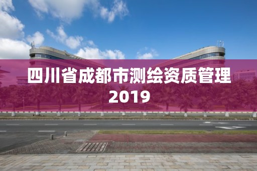 四川省成都市測繪資質管理2019