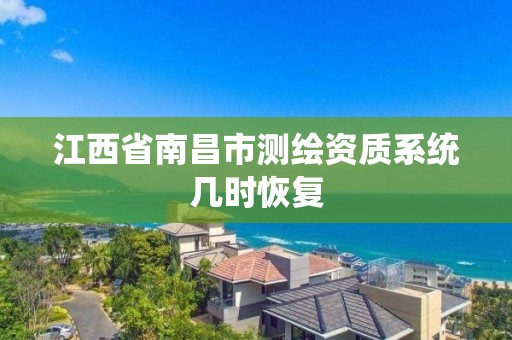 江西省南昌市測繪資質系統幾時恢復