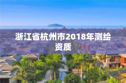 浙江省杭州市2018年測繪資質