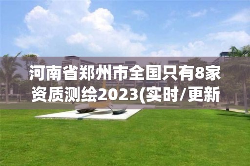 河南省鄭州市全國只有8家資質測繪2023(實時/更新中)