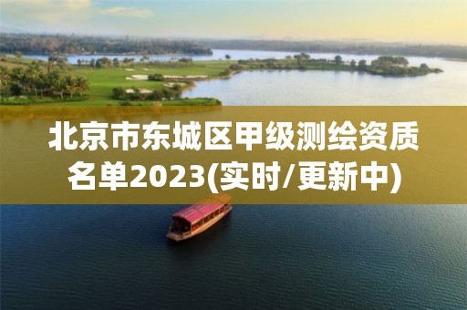 北京市東城區甲級測繪資質名單2023(實時/更新中)