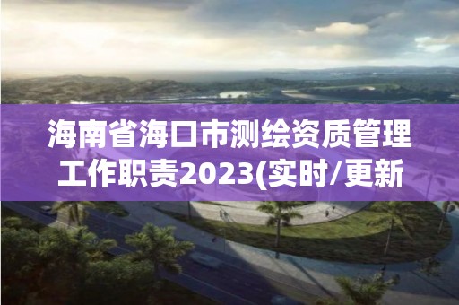 海南省海口市測繪資質管理工作職責2023(實時/更新中)