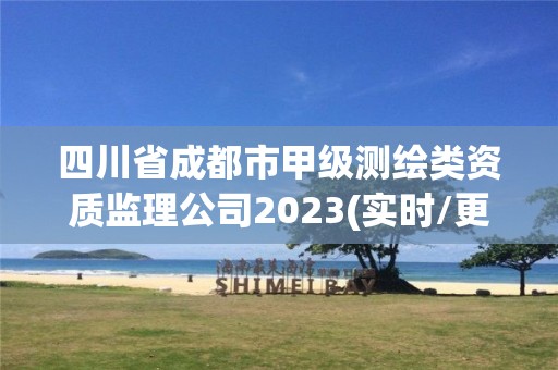 四川省成都市甲級測繪類資質監理公司2023(實時/更新中)