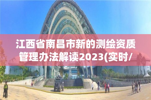 江西省南昌市新的測繪資質管理辦法解讀2023(實時/更新中)