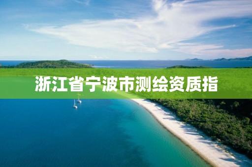 浙江省寧波市測繪資質指