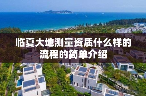 臨夏大地測量資質什么樣的流程的簡單介紹