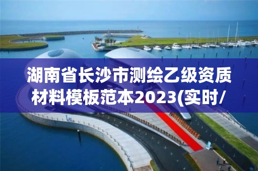 湖南省長沙市測繪乙級資質材料模板范本2023(實時/更新中)