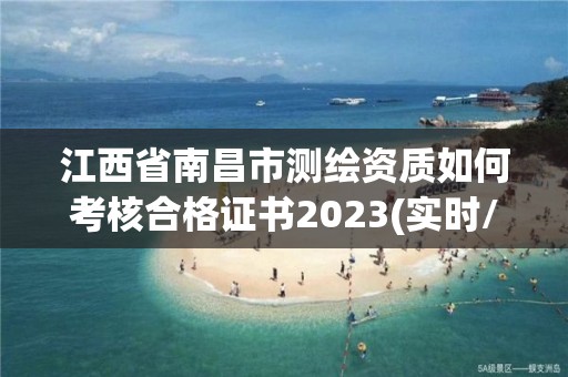 江西省南昌市測繪資質(zhì)如何考核合格證書2023(實時/更新中)