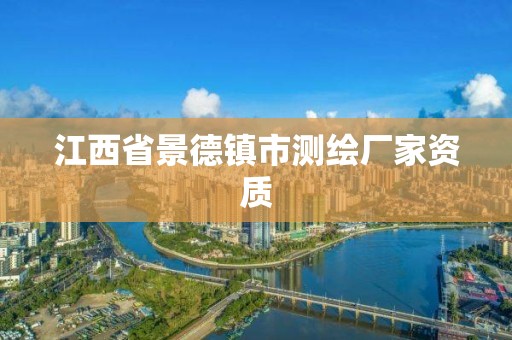 江西省景德鎮(zhèn)市測(cè)繪廠家資質(zhì)