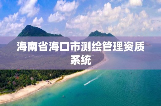 海南省海口市測繪管理資質系統