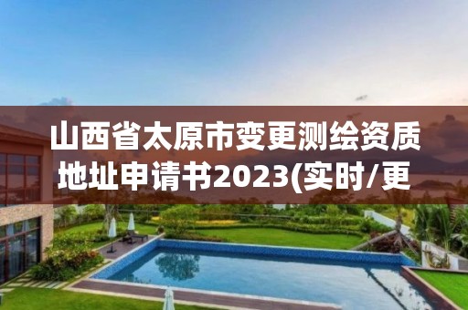 山西省太原市變更測繪資質地址申請書2023(實時/更新中)