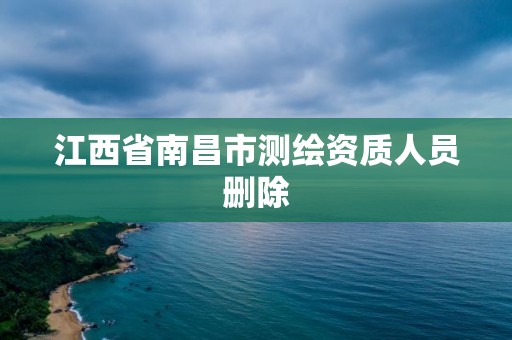 江西省南昌市測繪資質人員刪除