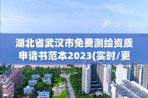 湖北省武漢市免費測繪資質申請書范本2023(實時/更新中)