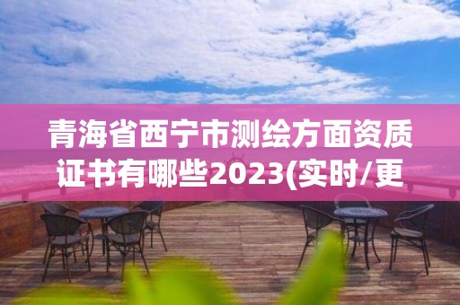 青海省西寧市測繪方面資質證書有哪些2023(實時/更新中)