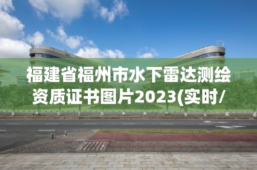 福建省福州市水下雷達測繪資質證書圖片2023(實時/更新中)