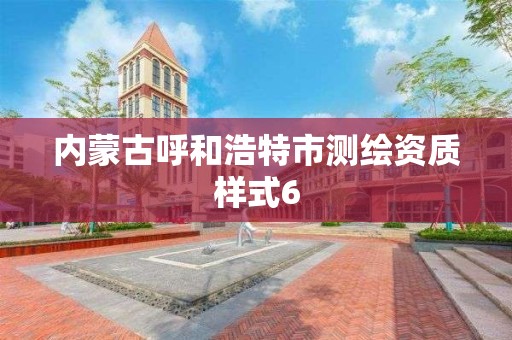 內蒙古呼和浩特市測繪資質樣式6