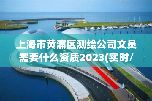 上海市黃浦區(qū)測繪公司文員需要什么資質(zhì)2023(實時/更新中)