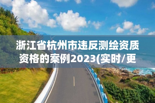 浙江省杭州市違反測繪資質資格的案例2023(實時/更新中)