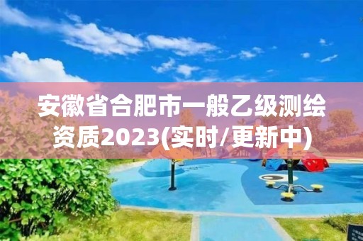 安徽省合肥市一般乙級測繪資質(zhì)2023(實(shí)時(shí)/更新中)