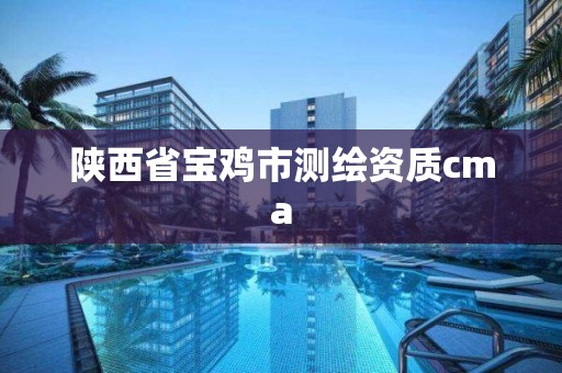 陜西省寶雞市測繪資質cma