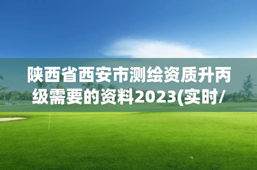 陜西省西安市測繪資質升丙級需要的資料2023(實時/更新中)