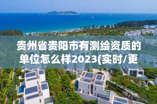 貴州省貴陽市有測繪資質的單位怎么樣2023(實時/更新中)