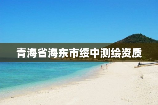 青海省海東市綏中測繪資質