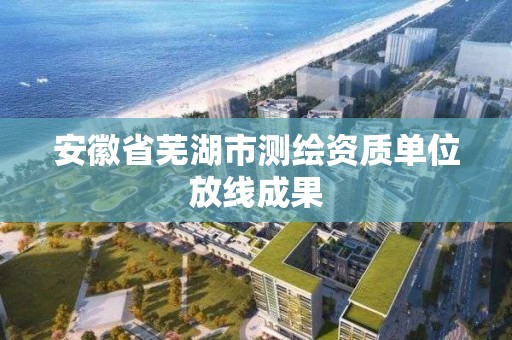 安徽省蕪湖市測繪資質單位放線成果