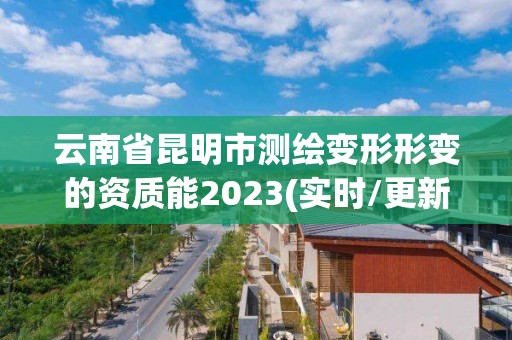 云南省昆明市測繪變形形變的資質能2023(實時/更新中)