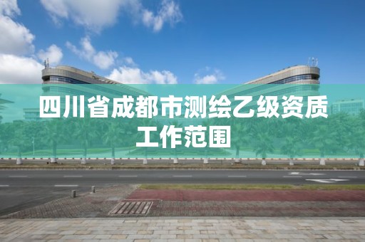 四川省成都市測繪乙級資質工作范圍