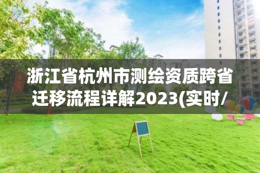 浙江省杭州市測繪資質跨省遷移流程詳解2023(實時/更新中)