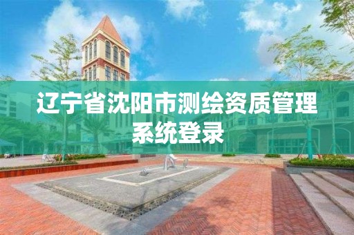 遼寧省沈陽市測繪資質管理系統登錄