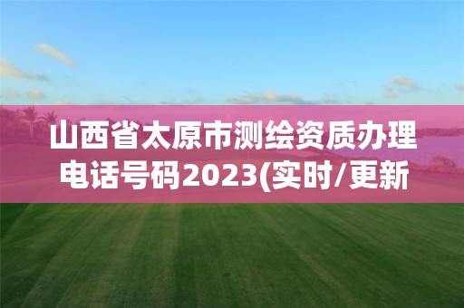 山西省太原市測繪資質辦理電話號碼2023(實時/更新中)