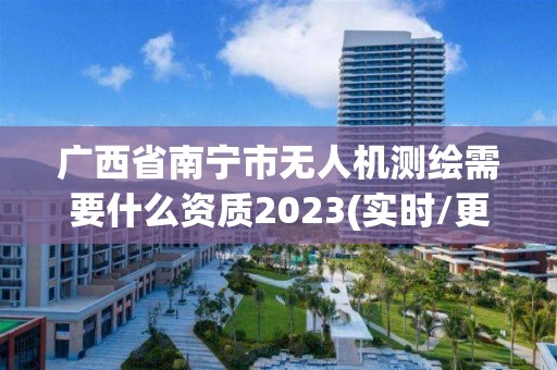 廣西省南寧市無人機測繪需要什么資質2023(實時/更新中)