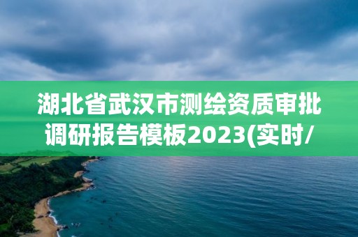 湖北省武漢市測繪資質審批調研報告模板2023(實時/更新中)