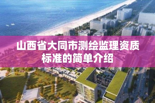 山西省大同市測繪監理資質標準的簡單介紹