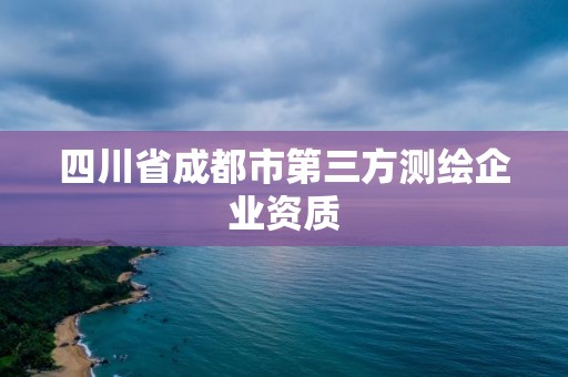 四川省成都市第三方測繪企業資質