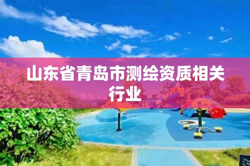 山東省青島市測繪資質相關行業