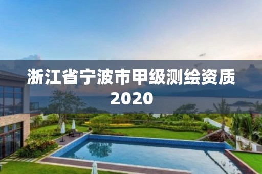 浙江省寧波市甲級測繪資質(zhì)2020