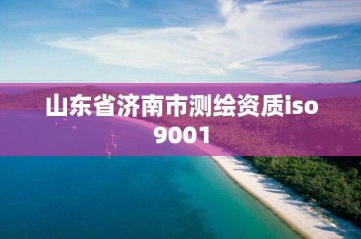 山東省濟南市測繪資質iso9001