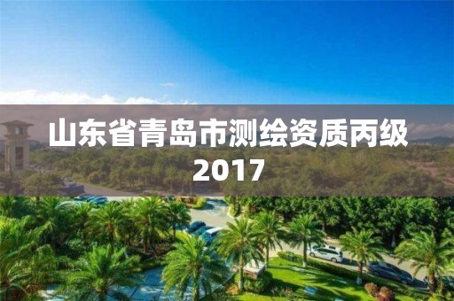 山東省青島市測繪資質丙級2017