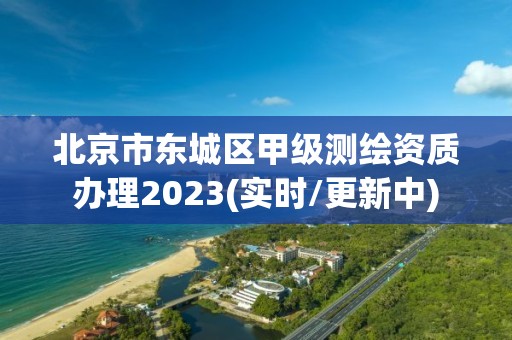 北京市東城區(qū)甲級(jí)測(cè)繪資質(zhì)辦理2023(實(shí)時(shí)/更新中)